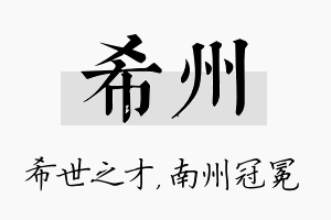 希州名字的寓意及含义