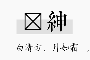 皛绅名字的寓意及含义