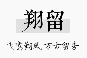 翔留名字的寓意及含义