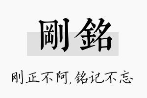 刚铭名字的寓意及含义