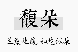 馥朵名字的寓意及含义