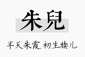 朱儿名字的寓意及含义