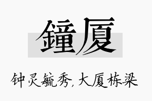 钟厦名字的寓意及含义