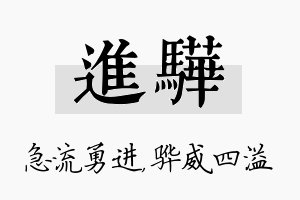 进骅名字的寓意及含义