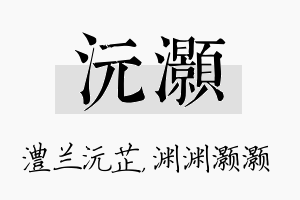 沅灏名字的寓意及含义