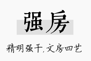 强房名字的寓意及含义