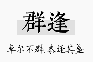 群逢名字的寓意及含义