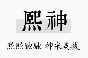 熙神名字的寓意及含义