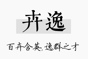 卉逸名字的寓意及含义