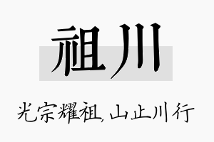 祖川名字的寓意及含义