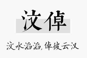 汶倬名字的寓意及含义