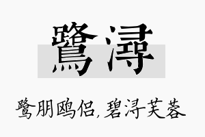 鹭浔名字的寓意及含义