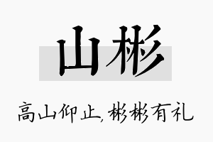 山彬名字的寓意及含义