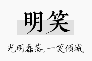 明笑名字的寓意及含义