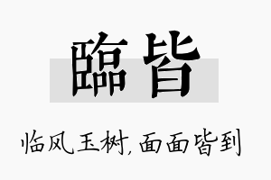 临皆名字的寓意及含义