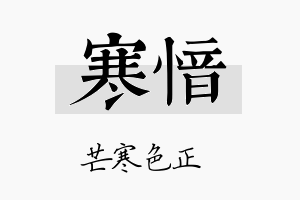 寒愔名字的寓意及含义