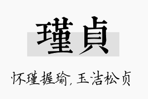 瑾贞名字的寓意及含义