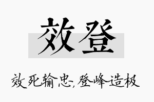 效登名字的寓意及含义