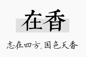 在香名字的寓意及含义