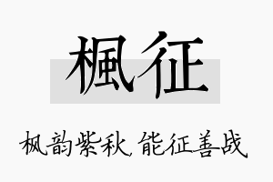 枫征名字的寓意及含义