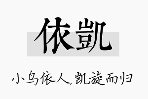 依凯名字的寓意及含义