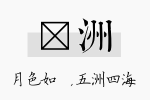 玹洲名字的寓意及含义