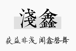 浅鑫名字的寓意及含义