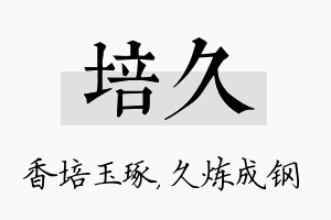 培久名字的寓意及含义