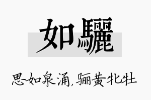 如骊名字的寓意及含义