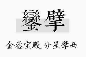 銮擘名字的寓意及含义