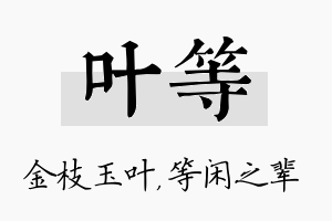 叶等名字的寓意及含义