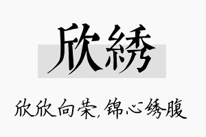 欣绣名字的寓意及含义