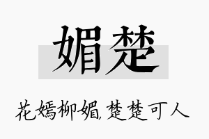 媚楚名字的寓意及含义