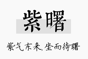 紫曙名字的寓意及含义