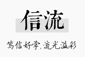 信流名字的寓意及含义