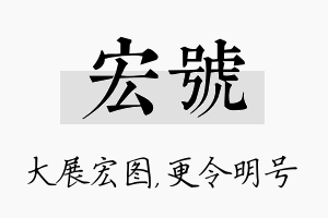 宏号名字的寓意及含义