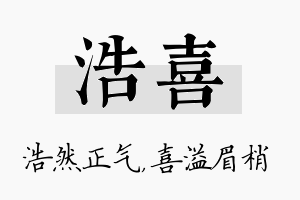 浩喜名字的寓意及含义