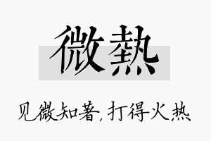 微热名字的寓意及含义