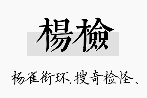 杨检名字的寓意及含义