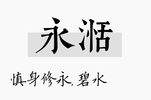 永湉名字的寓意及含义