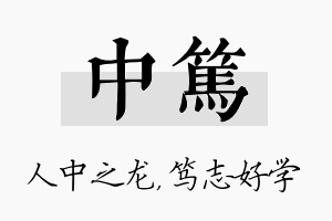 中笃名字的寓意及含义