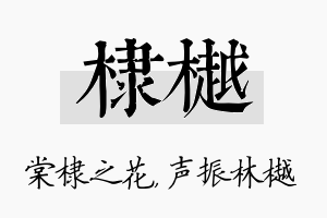 棣樾名字的寓意及含义