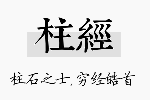 柱经名字的寓意及含义