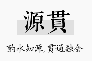 源贯名字的寓意及含义