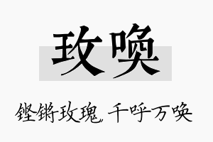 玫唤名字的寓意及含义