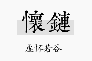 怀链名字的寓意及含义