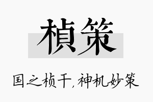 桢策名字的寓意及含义