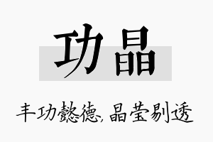 功晶名字的寓意及含义