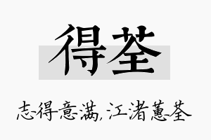 得荃名字的寓意及含义