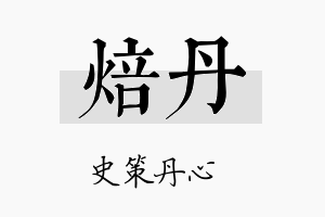 焙丹名字的寓意及含义